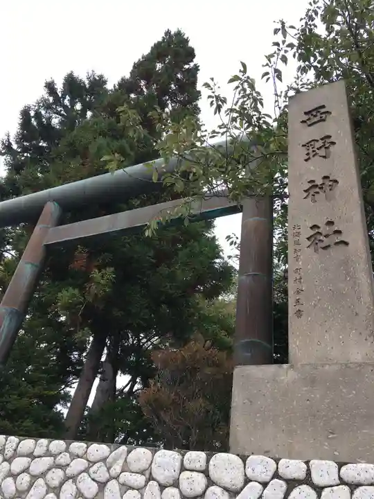西野神社の鳥居