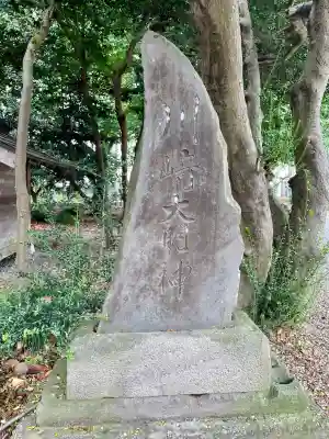 関間神明神社(埼玉県)