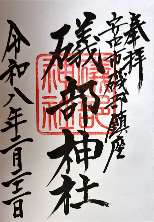 礒部神社の御朱印
