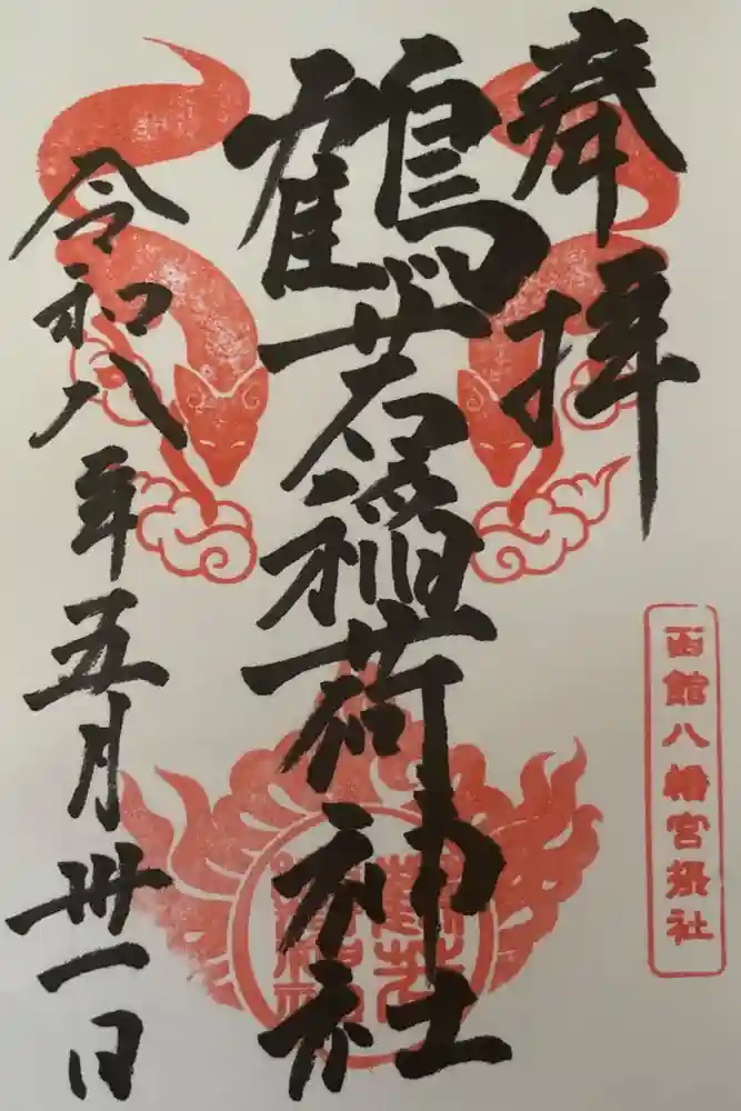 鶴若稲荷神社の御朱印