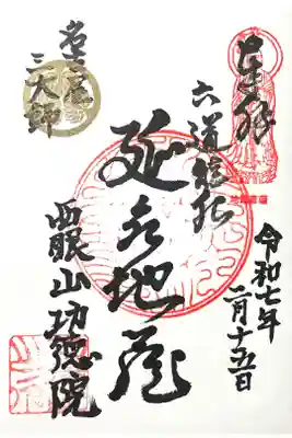 功徳院の御朱印