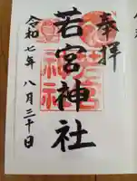 若宮神社の御朱印