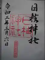 日枝神社の御朱印