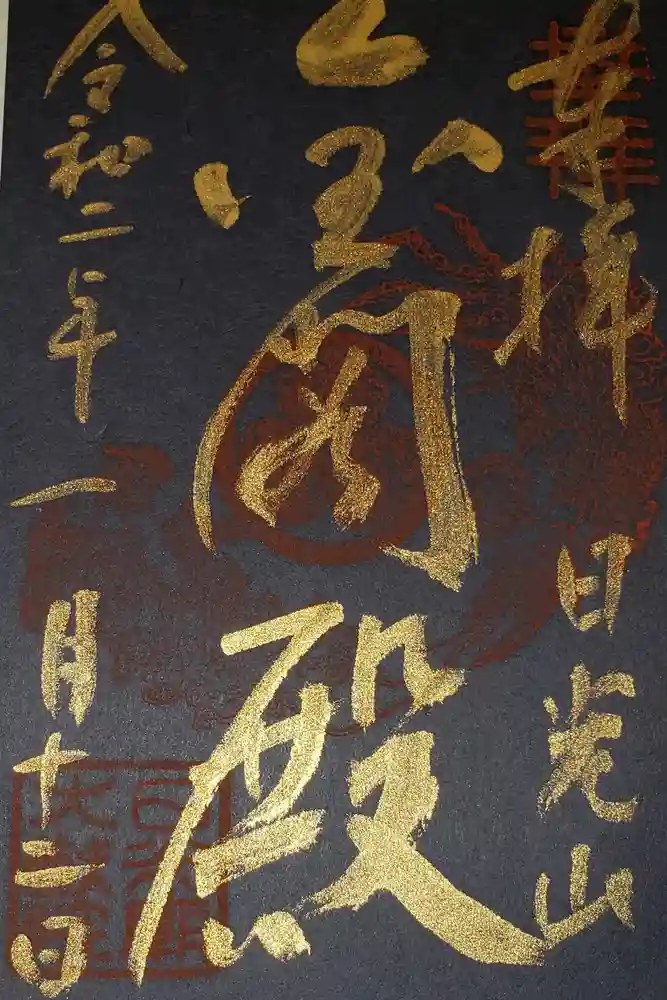 日光山輪王寺 大猷院の御朱印