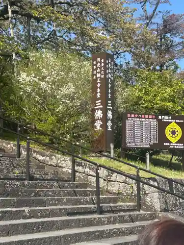 日光山輪王寺三仏堂(栃木県)