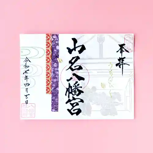 山名八幡宮の御朱印