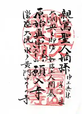 願入寺(茨城県)