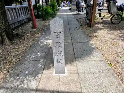 八幡神社(東京都)