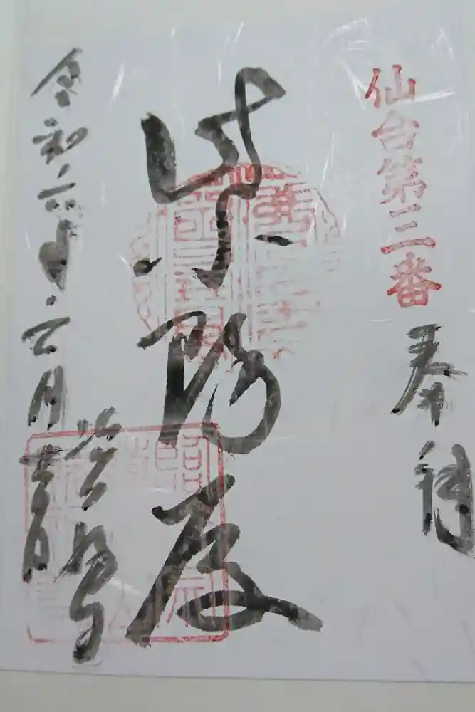 資福寺の御朱印