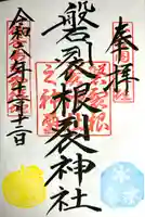 磐裂根裂神社(栃木県)