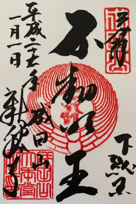 成田山新勝寺の御朱印