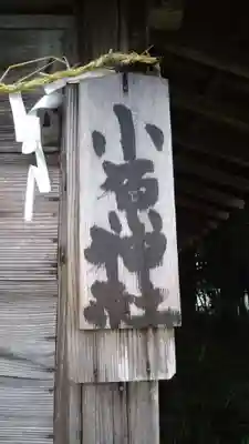 小原神社のその他建物