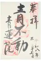 青蓮院門跡の御朱印