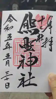 直書き