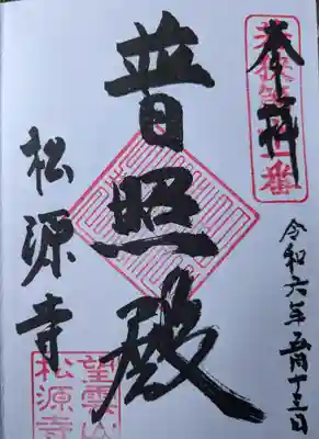 松源寺(福井県)