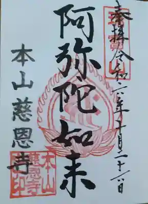 慈恩寺(山形県)