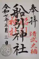 船引神社の御朱印