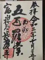 長慶寺の御朱印