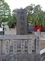 赤稲荷神社(東京都)