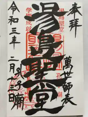 湯島聖堂の御朱印