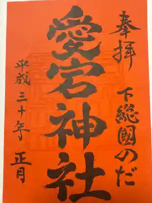 下総野田愛宕神社(千葉県)