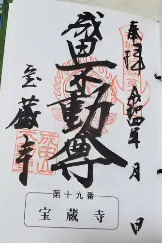 寶藏寺(成田不動尊) (栃木県)