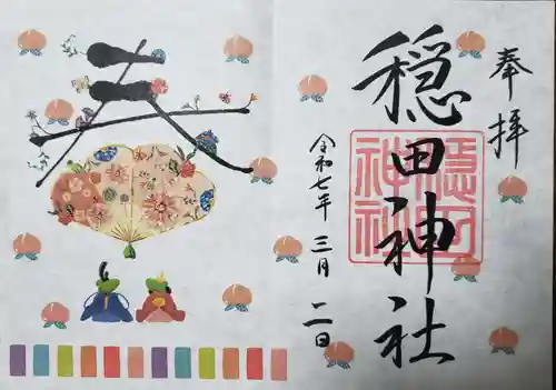 穏田神社の御朱印