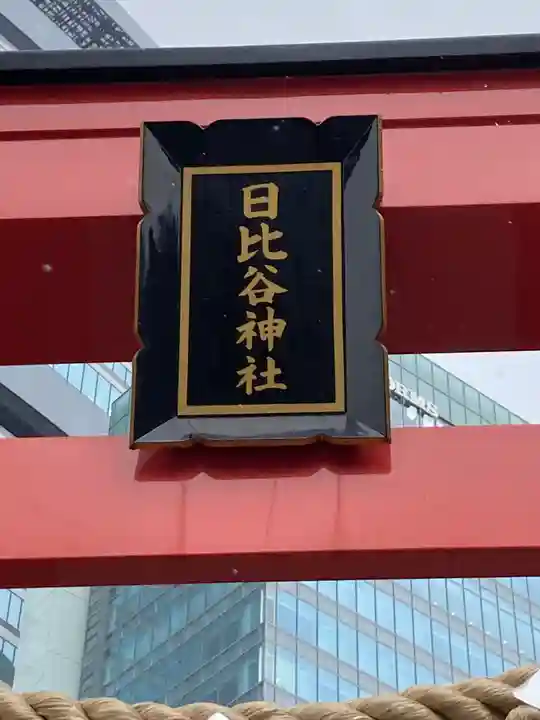 日比谷神社のその他建物