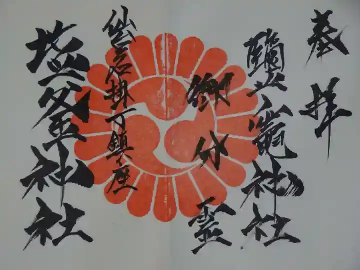 鹽竃神社の御朱印