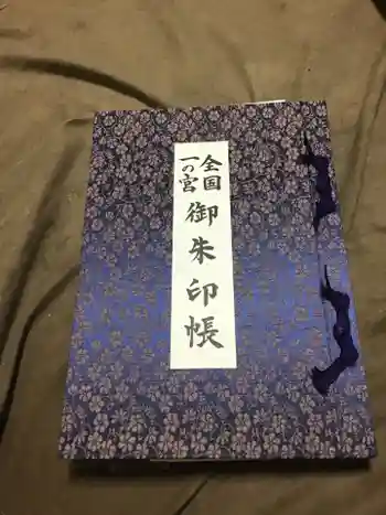 若狭彦神社(上社)の御朱印帳