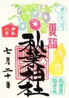 秋葉神社の御朱印