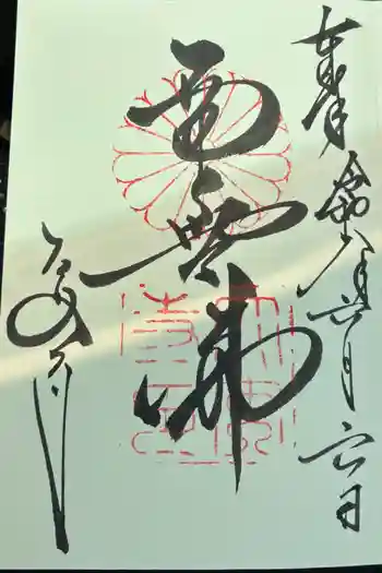 大安寺の御朱印 2026年06月