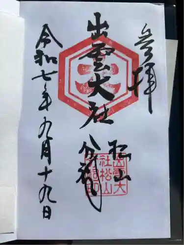 出雲大社松山分祠(愛媛県)