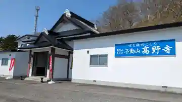 高野寺の本殿・本堂