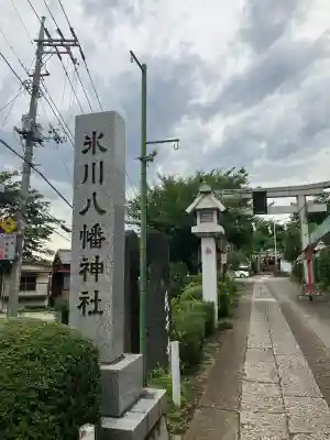 新倉氷川八幡神社(埼玉県)