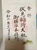 伏見稲荷大社 御膳谷奉拝所の御朱印