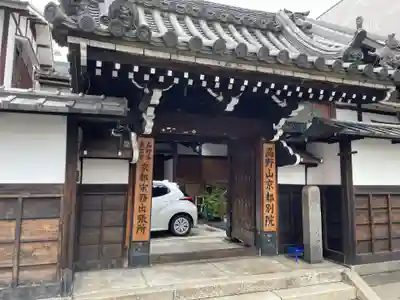 高野山京都別院　蔵林寺(京都府)