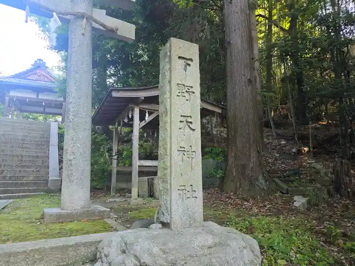 下野天神社(滋賀県)