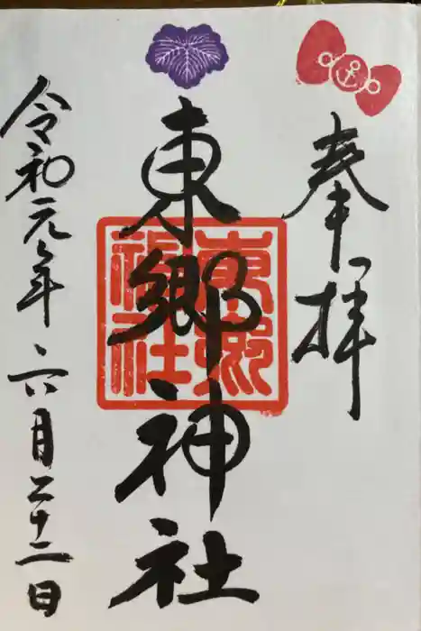 東郷神社の御朱印