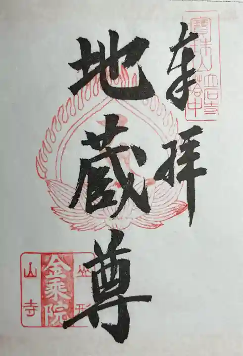 金乗院(山形県)