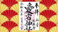 愛宕神社の御朱印