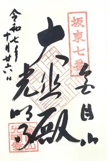 光明寺の御朱印 2025年10月