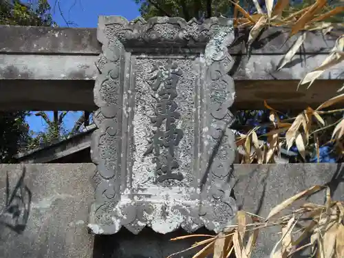 猪鼻神社のその他建物