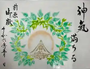 前原御嶽神社の御朱印 2024年05月01日(水)〜(2024年04月30日(火) 14時28分25秒投稿)