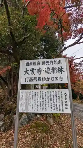 大雲寺（岩倉観音）(京都府)