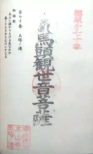 五塔の滝の御朱印