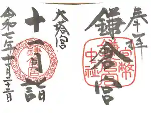 鎌倉宮の御朱印
