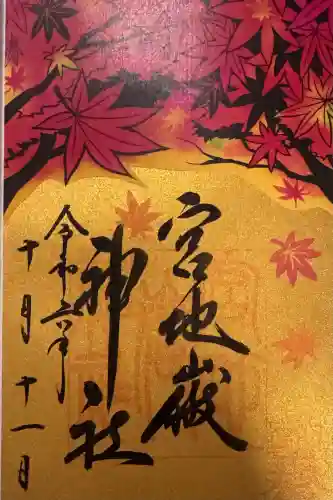 宮地嶽神社の御朱印