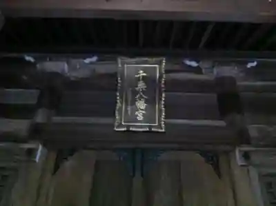 千栗八幡宮の本殿・本堂