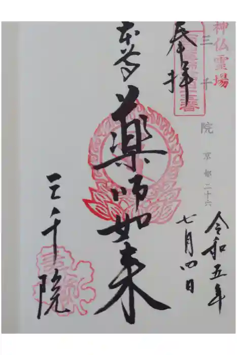 三千院門跡の御朱印